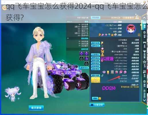 qq飞车宝宝怎么获得2024-qq飞车宝宝怎么获得?