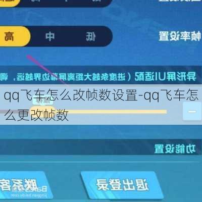 qq飞车怎么改帧数设置-qq飞车怎么更改帧数