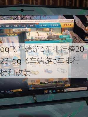 qq飞车端游b车排行榜2023-qq飞车端游b车排行榜和改装