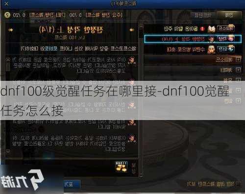 dnf100级觉醒任务在哪里接-dnf100觉醒任务怎么接