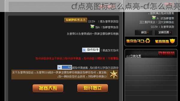 cf点亮图标怎么点亮-cf怎么点亮