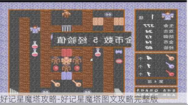 好记星魔塔攻略-好记星魔塔图文攻略完整版