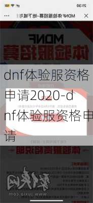 dnf体验服资格申请2020-dnf体验服资格申请