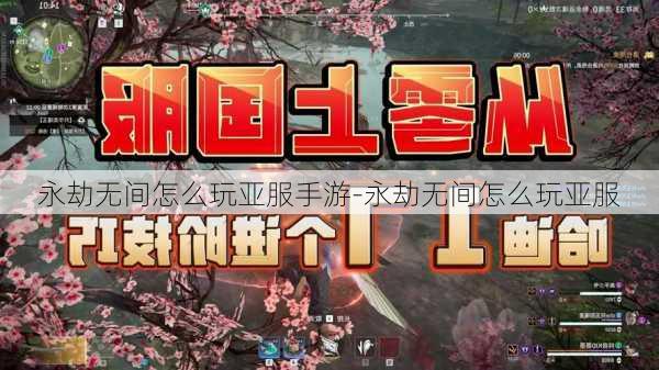 永劫无间怎么玩亚服手游-永劫无间怎么玩亚服