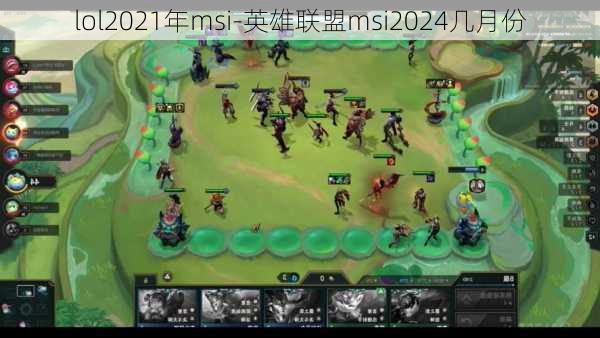 lol2021年msi-英雄联盟msi2024几月份