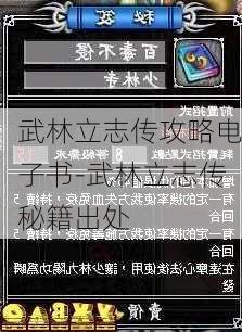 武林立志传攻略电子书-武林立志传秘籍出处