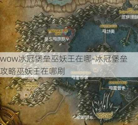 wow冰冠堡垒巫妖王在哪-冰冠堡垒攻略巫妖王在哪刷