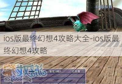 ios版最终幻想4攻略大全-ios版最终幻想4攻略