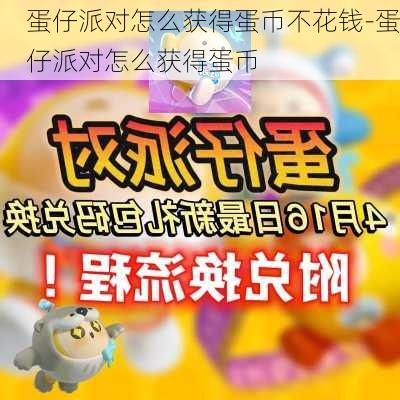 蛋仔派对怎么获得蛋币不花钱-蛋仔派对怎么获得蛋币