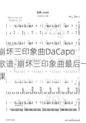 崩坏三印象曲DaCapo歌谱-崩坏三印象曲最后一课