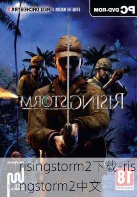 risingstorm2下载-risingstorm2中文