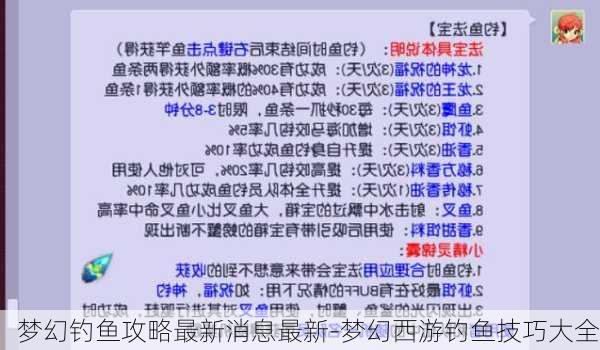 梦幻钓鱼攻略最新消息最新-梦幻西游钓鱼技巧大全