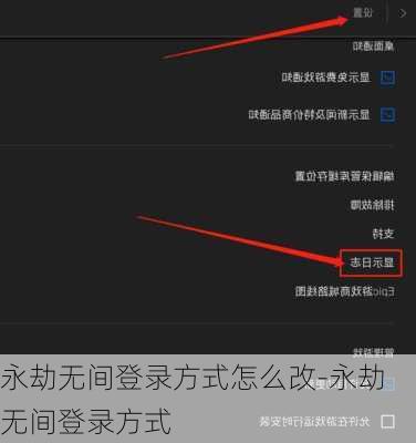 永劫无间登录方式怎么改-永劫无间登录方式