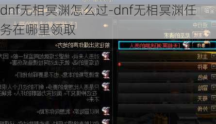 dnf无相冥渊怎么过-dnf无相冥渊任务在哪里领取