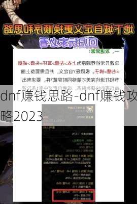 dnf赚钱思路-dnf赚钱攻略2023