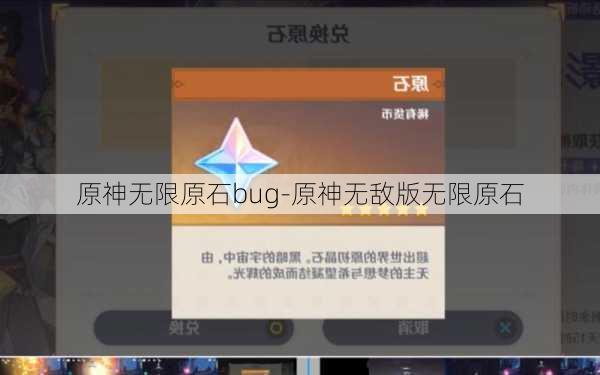 原神无限原石bug-原神无敌版无限原石