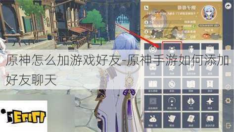原神怎么加游戏好友-原神手游如何添加好友聊天