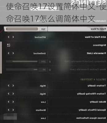 使命召唤17设置简体中文-使命召唤17怎么调简体中文