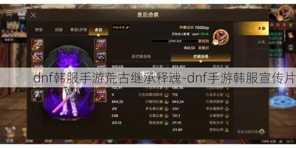 dnf韩服手游荒古继承释魂-dnf手游韩服宣传片