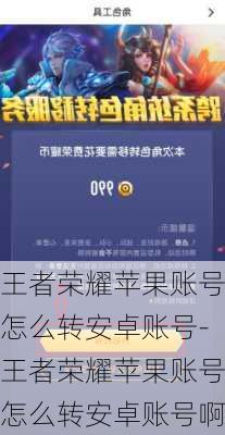 王者荣耀苹果账号怎么转安卓账号-王者荣耀苹果账号怎么转安卓账号啊