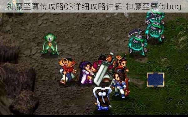 神魔至尊传攻略03详细攻略详解-神魔至尊传bug