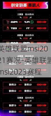 英雄联盟msi2021赛况-英雄联盟msi2023赛程