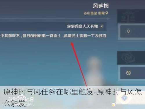 原神时与风任务在哪里触发-原神时与风怎么触发