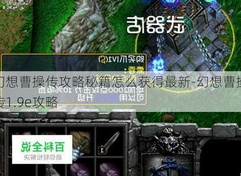 幻想曹操传攻略秘籍怎么获得最新-幻想曹操传1.9e攻略