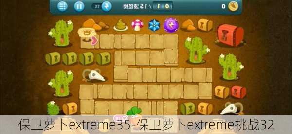 保卫萝卜extreme35-保卫萝卜extreme挑战32