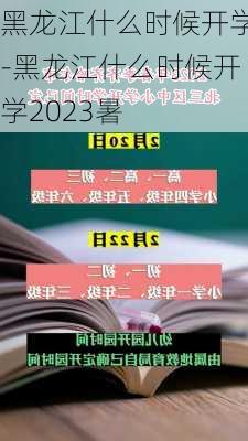 黑龙江什么时候开学-黑龙江什么时候开学2023暑