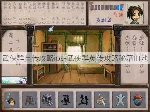 武侠群英传攻略ios-武侠群英传攻略秘籍血池