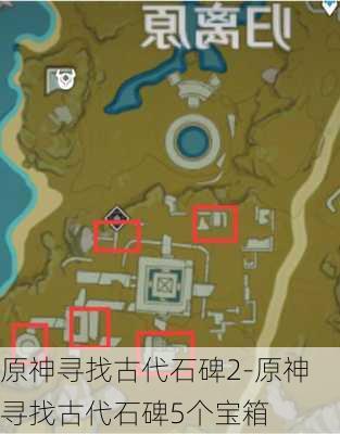 原神寻找古代石碑2-原神寻找古代石碑5个宝箱