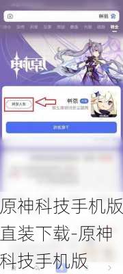 原神科技手机版直装下载-原神科技手机版