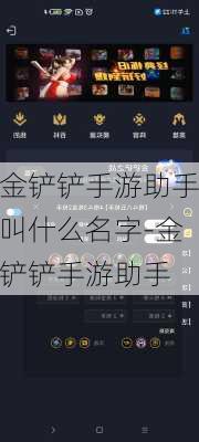 金铲铲手游助手叫什么名字-金铲铲手游助手