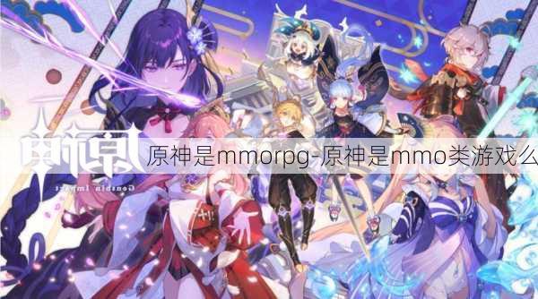 原神是mmorpg-原神是mmo类游戏么