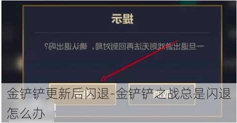 金铲铲更新后闪退-金铲铲之战总是闪退怎么办