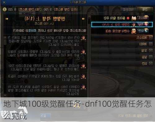 地下城100级觉醒任务-dnf100觉醒任务怎么完成