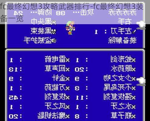 fc最终幻想3攻略武器排行-fc最终幻想3装备一览