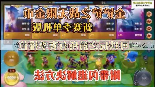 金铲铲之战电脑版ios-金铲铲之战ios电脑怎么玩