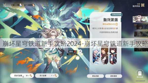 崩坏星穹铁道新手攻略2024-崩坏星穹铁道新手攻略