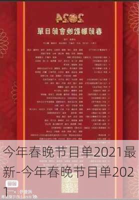 今年春晚节目单2021最新-今年春晚节目单2021