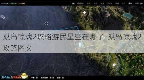 孤岛惊魂2攻略游民星空在哪了-孤岛惊魂2攻略图文