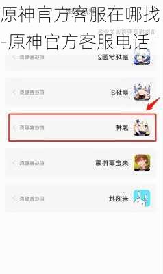 原神官方客服在哪找-原神官方客服电话