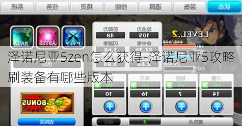 泽诺尼亚5zen怎么获得-泽诺尼亚5攻略刷装备有哪些版本