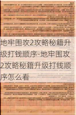 地牢围攻2攻略秘籍升级打钱顺序-地牢围攻2攻略秘籍升级打钱顺序怎么看