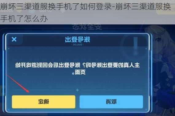崩坏三渠道服换手机了如何登录-崩坏三渠道服换手机了怎么办