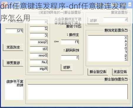 dnf任意键连发程序-dnf任意键连发程序怎么用