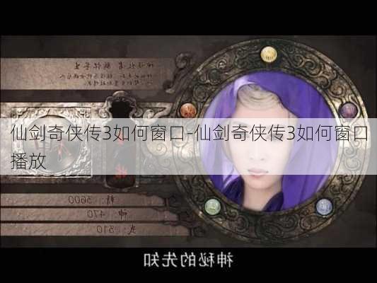 仙剑奇侠传3如何窗口-仙剑奇侠传3如何窗口播放