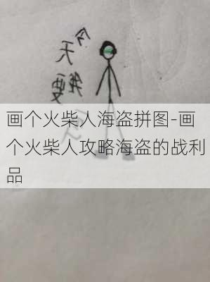 画个火柴人海盗拼图-画个火柴人攻略海盗的战利品