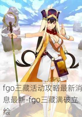 fgo三藏活动攻略最新消息最新-fgo三藏满破立绘